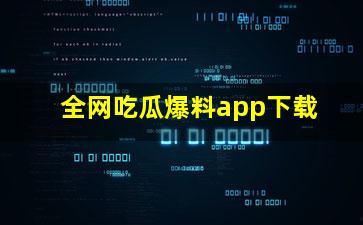 全网爆料吃瓜网